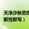 天净沙秋思理解性默写及答案（天净沙秋思理解性默写）