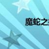 魔蛇之拥改动（魔蛇之拥皮肤）