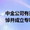 中金公司有员工不幸离世 公司回应：深切哀悼并成立专项小组