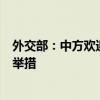 外交部：中方欢迎一切有助于缓和中东地区国家紧张关系的举措