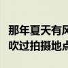 那年夏天有风吹过演员表介绍（那年夏天有风吹过拍摄地点）