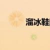 溜冰鞋图片视频（溜冰鞋图片）