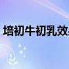 培初牛初乳效果怎么样（培芝牛初乳怎么样）