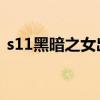 s11黑暗之女出装（英雄联盟黑暗之女出装）