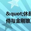 "休叔"为何再演金刚狼：《死侍与金刚狼》首映礼揭秘