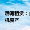 渤海租赁：向旅云四号出售1架A320-232飞机资产