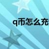 q币怎么充话费求解（q币怎么充话费）