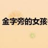 金字旁的女孩名字属兔（金字旁的女孩名字）
