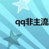 qq非主流人物皮肤（qq皮肤非主流）
