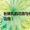 补肺丸的功效与作用补肺丸多少钱一盒（补肺丸效果补肺丸功效）