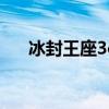 冰封王座3c密码是多少（冰封王座3c）
