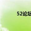 52论坛怎么升级（52kd论坛）