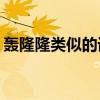 轰隆隆类似的词语ABB（轰隆隆类似的词语）