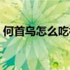 何首乌怎么吃补肾壮阳（何首乌怎么吃补肾）