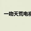 一吻天荒电视剧主题曲（一吻天荒电视剧）