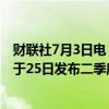 财联社7月3日电，淡水河谷将于7月16日发布产量报告，将于25日发布二季度业绩报告。