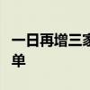 一日再增三家 上半年沪市IPO终止案例达118单