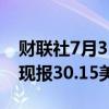 财联社7月3日电，现货白银日内涨幅达2%，现报30.15美元/盎司。