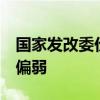 国家发改委价格监测中心：7月钢材市场预期偏弱