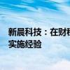 新晨科技：在财税库银数字化信息处理系统建设中拥有丰富实施经验