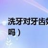 洗牙对牙齿好吗?多少钱一次（洗牙对牙齿好吗）