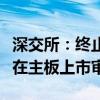 深交所：终止对朝微电子首次公开发行股票并在主板上市审核