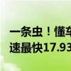 一条虫！懂车帝实测零跑C16：亏电百公里加速最快17.93秒