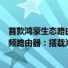 首款鸿蒙生态路由器正式商用！九联发布UNR035H千兆双频路由器：搭载海思处理器