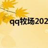 qq牧场2020（qq牧场的便便有什么用）