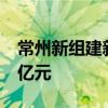 常州新组建新能源产业专项母基金 总规模50亿元