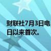 财联社7月3日电，现货黄金站上2340美元/盎司，为6月21日以来首次。