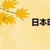 日本时隔20年发行新版纸币