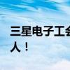 三星电子工会万人总罢工？实际可能只有855人！
