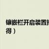 镶嵌栏开启装置拍卖行为啥这么便宜（镶嵌栏开启装置怎么得）