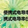 便携式电导率仪法水和废水监测分析方法（便携式电导率仪）