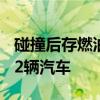 碰撞后存燃油泄漏隐患通用汽车在美召回8622辆汽车