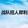 战队招人犀利广告（战队招人广告词吸引力）