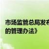市场监管总局发布《参与国际电工委员会 合格评定体系活动的管理办法》