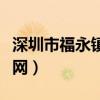 深圳市福永镇永信介绍所（深圳福永永信人才网）