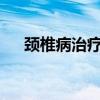 颈椎病治疗方法?（颈椎病治疗小窍门）