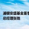 浦银安盛基金董事总经理郁蓓华离任 继任者为前贝莱德基金总经理张弛