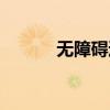 无障碍通道英文（无障碍通道）