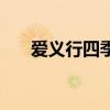爱义行四季青店电话是多少（爱义行）