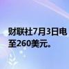 财联社7月3日电，美国银行将特斯拉目标价从220美元上调至260美元。