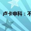 卢卡申科：不允许北约将白俄罗斯卷入冲突