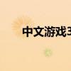中文游戏300电脑版（中文游戏300）