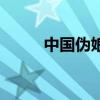 中国伪娘第一名（中国第一伪娘）