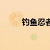 钓鱼忍者汉化版下载（钓鱼忍者）