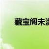 藏宝阁未满十八岁显示（藏宝阁007）