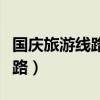 国庆旅游线路推荐适合老人小孩（国庆旅游线路）
